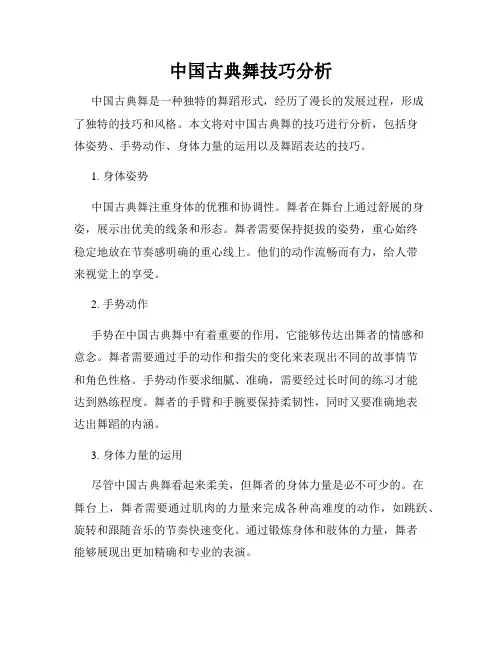 中国古典舞技巧分析
