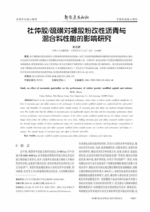 杜仲胶硫磺对橡胶粉改性沥青与混合料性能的影响研究