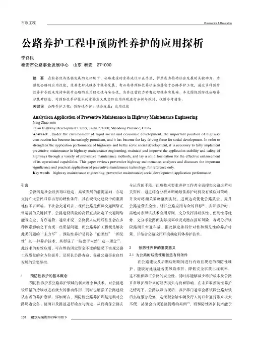 公路养护工程中预防性养护的应用探析