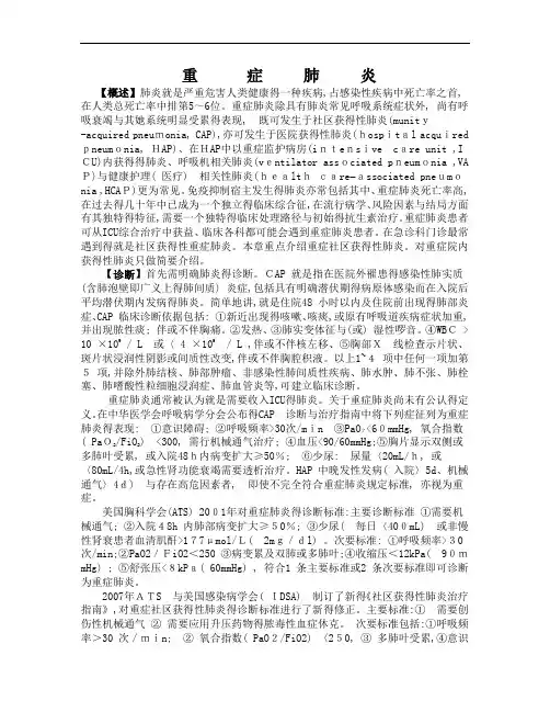 重症肺炎的诊断标准及治疗