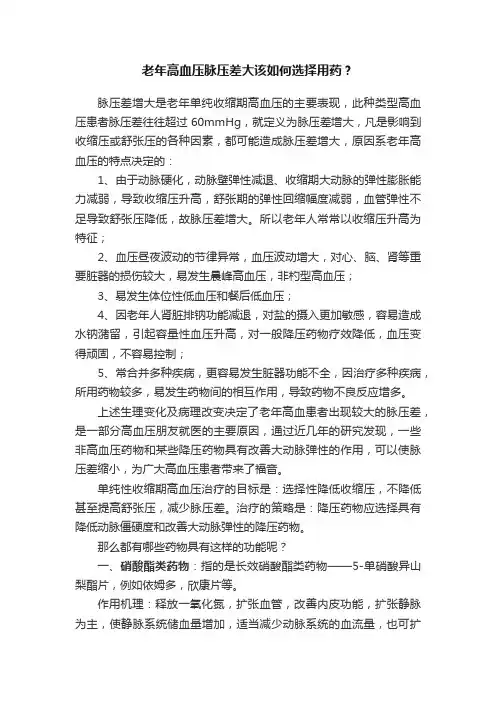 老年高血压脉压差大该如何选择用药？