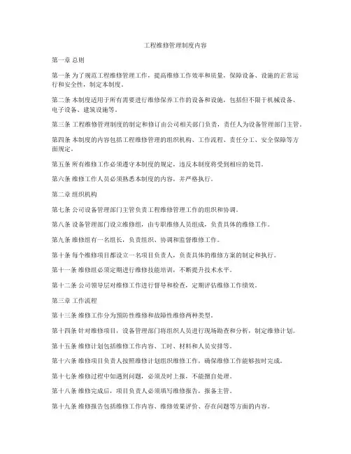 工程维修管理制度内容