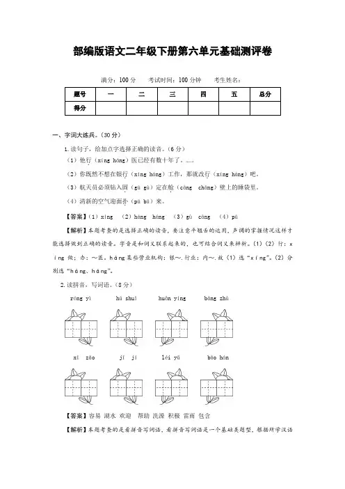 部编版语文二年级下册第六单元基础测评卷(有答案,含解析)(教师版)