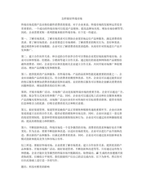 怎样做好终端市场