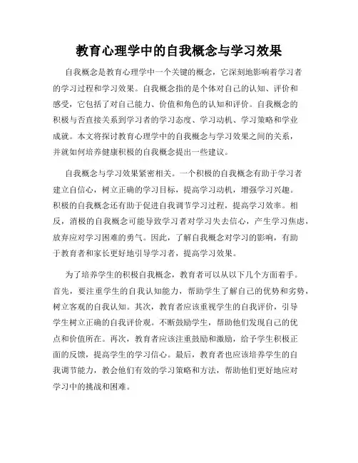 教育心理学中的自我概念与学习效果