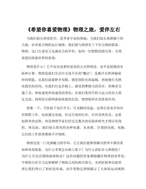 《希望你喜爱物理》物理之旅-爱伴左右