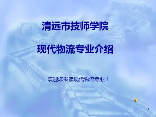 现代物流专业介绍PPT课件