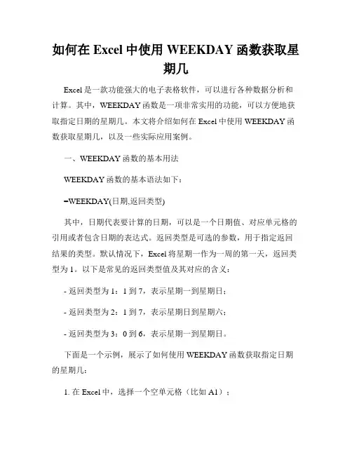 如何在Excel中使用WEEKDAY函数获取星期几
