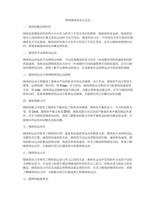 物理刚体知识点总结