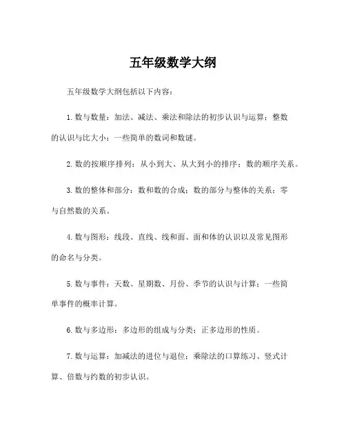 五年级数学大纲