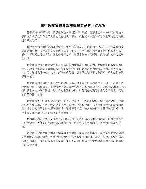 初中数学智慧课堂构建与实践的几点思考