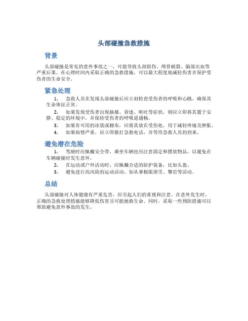 头部碰撞急救措施