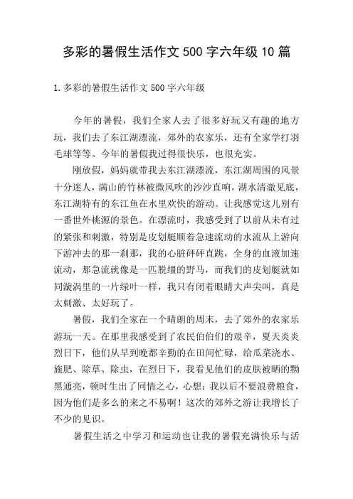 多彩的暑假生活作文500字六年级10篇