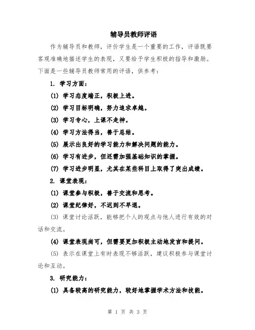 辅导员教师评语