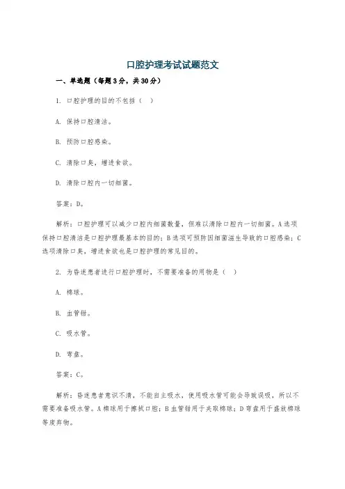 口腔护理考试试题范文
