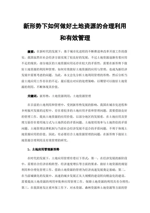 新形势下如何做好土地资源的合理利用和有效管理