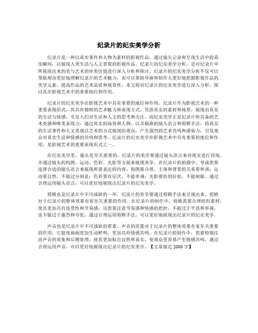 纪录片的纪实美学分析