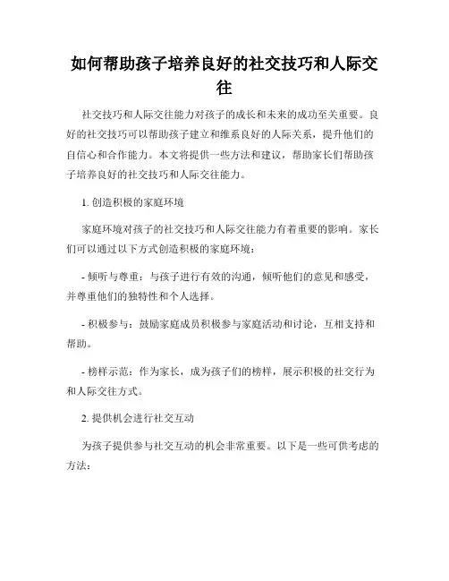 如何帮助孩子培养良好的社交技巧和人际交往