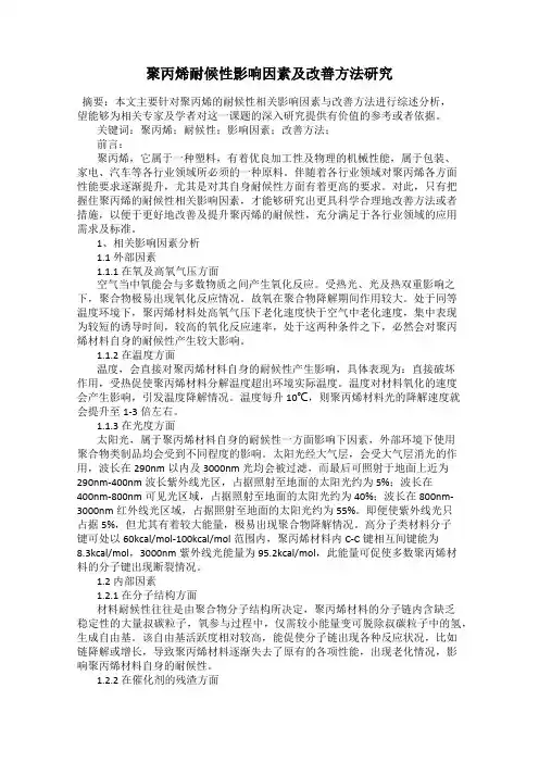 聚丙烯耐候性影响因素及改善方法研究