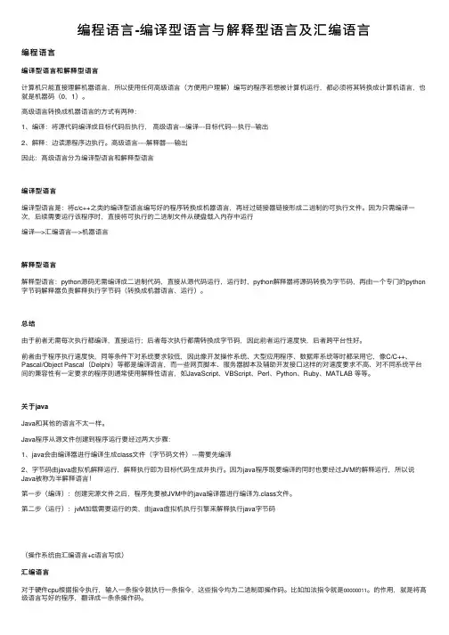 编程语言-编译型语言与解释型语言及汇编语言