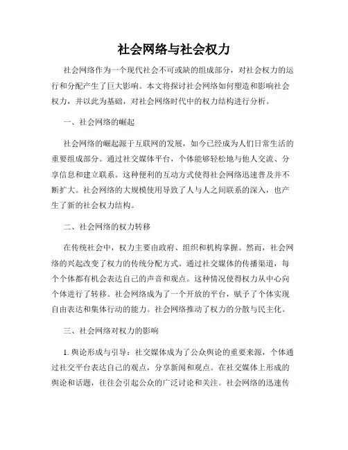 社会网络与社会权力