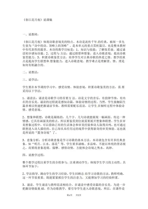 (初中语文九年级下册)《春江花月夜》说课稿