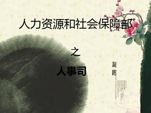 人力资源和社会保障部之人事司
