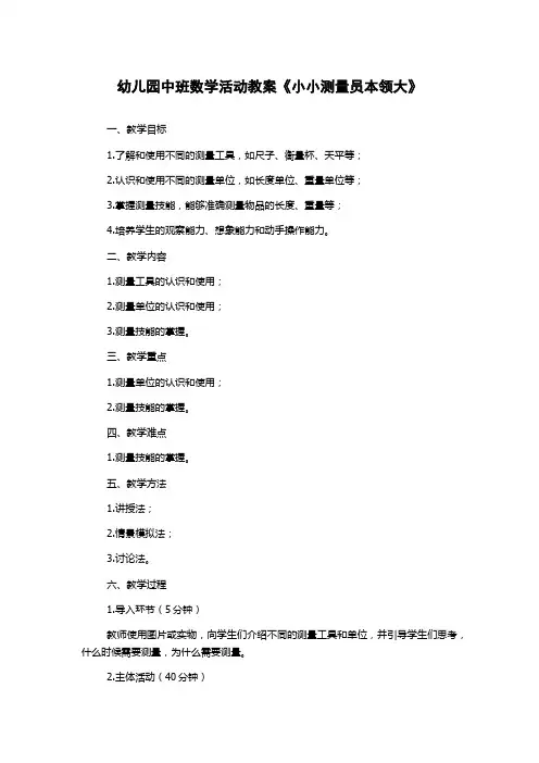幼儿园中班数学活动教案《小小测量员本领大》