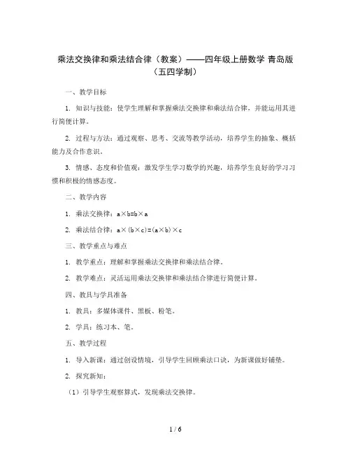 乘法交换律和乘法结合律(教案)——四年级上册数学 青岛版(五四学制)