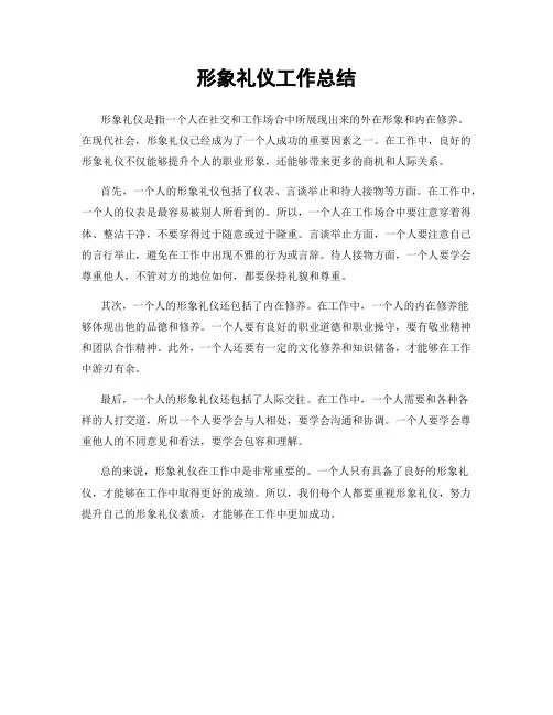 形象礼仪工作总结