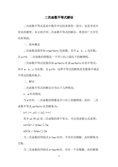 二次函数不等式解法