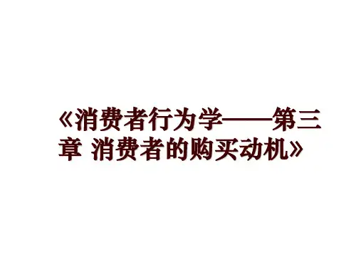 《消费者行为学——第三章 消费者的购买动机》