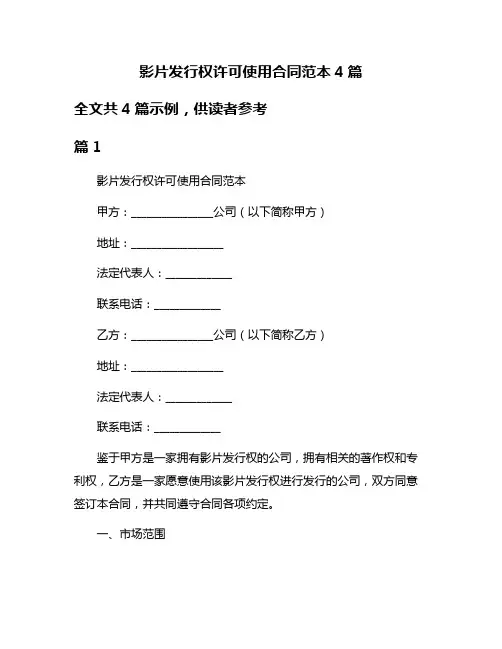 影片发行权许可使用合同范本4篇