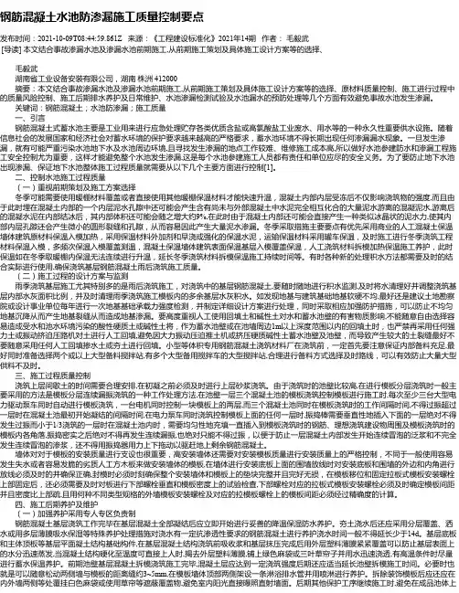 钢筋混凝土水池防渗漏施工质量控制要点
