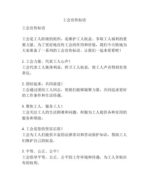 工会宣传标语