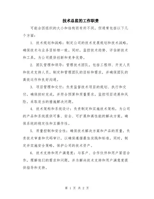 技术总监的工作职责