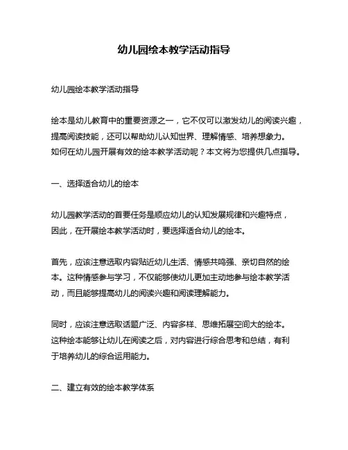 幼儿园绘本教学活动指导