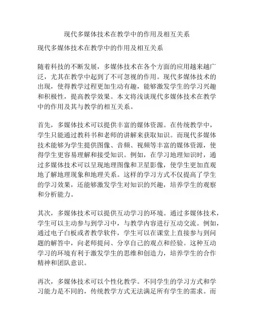 现代多媒体技术在教学中的作用及相互关系