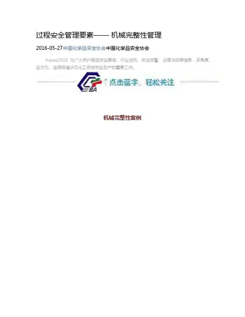 过程安全管理要素—— 机械完整性管理