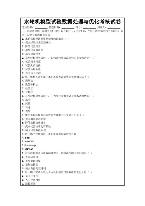 水轮机模型试验数据处理与优化考核试卷