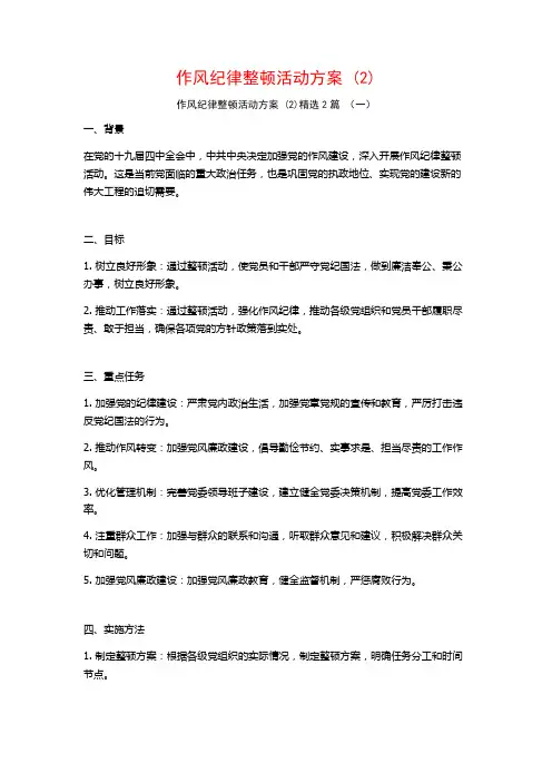 作风纪律整顿活动方案2篇