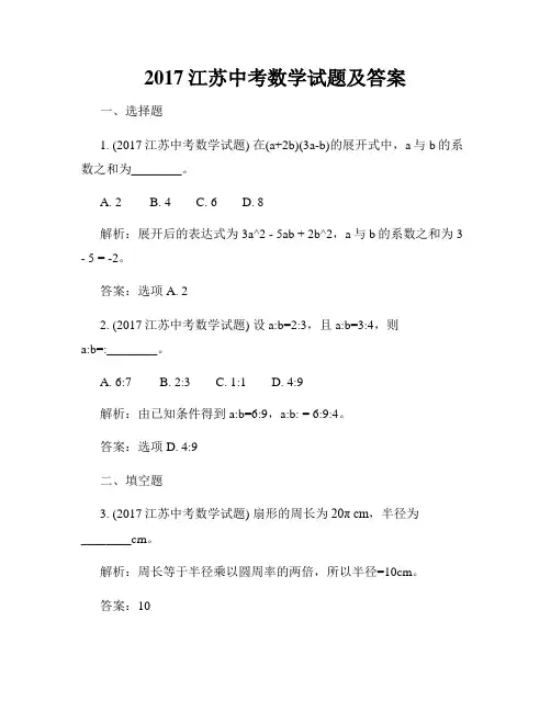 2017江苏中考数学试题及答案