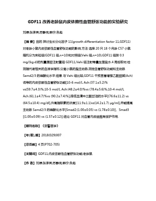 GDF11改善老龄鼠内皮依赖性血管舒张功能的实验研究