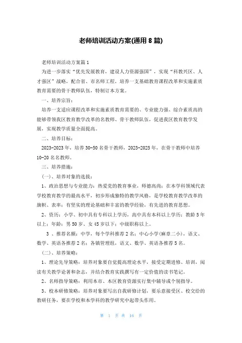 老师培训活动方案(通用8篇)