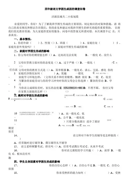 四年级语文学困生成因的调查问卷.doc