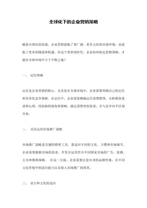 全球化下的企业营销策略