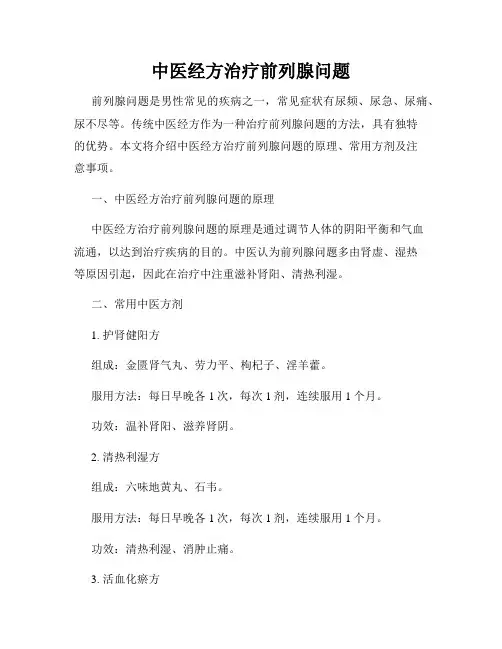 中医经方治疗前列腺问题