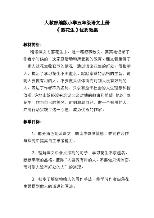 人教部编版小学五年级语文上册《落花生》优秀教案