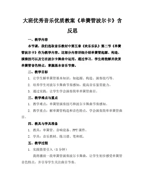 大班优秀音乐优质教案《单簧管波尔卡》含反思