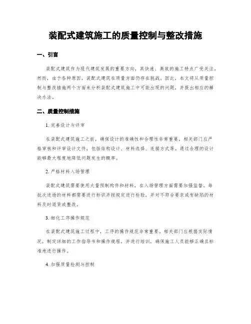 装配式建筑施工的质量控制与整改措施
